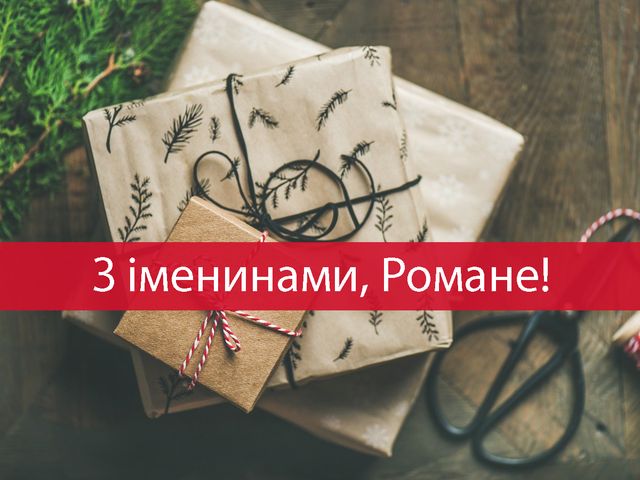 День ангела Романа 2 серпня 2026: історія свята, значенні імені, привітання у віршах і прозі, картинки