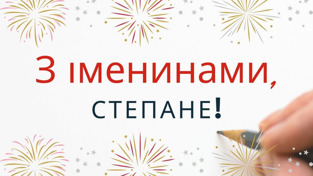 День ангела Степана 13 липня 2026: історія та привітання у віршах і прозі, картинки