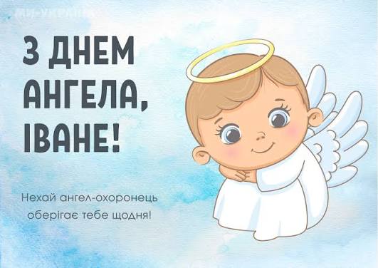 День ангела Івана 25 липня 2026: значення імені та привітання, вірші, проза, листівки