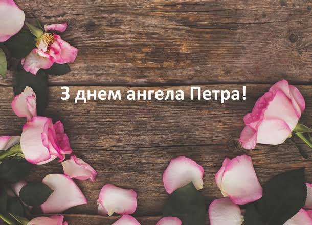 День ангела Петра 15 липня 2026: історія свята, значення імені, привітання у віршах і прозі, картинки