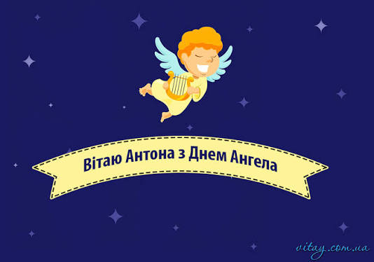 День ангела Антона 7 липня 2026: значення імені, традиції та красиві привітання, картинки
