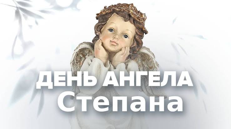 День ангела Степана 23 липня 2026: історія свята, значення імені, привітання у віршах і прозі, картинки