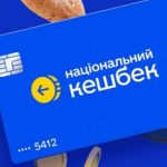 Національний кешбек: до якої дати потрібно витратити, дедлайн, що буде з грошима