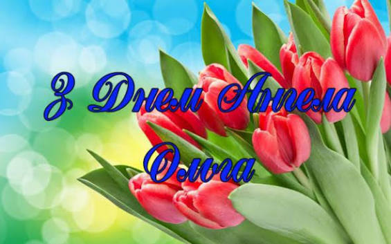 День ангела Ольги 11 липня 2026 року: історія, значення імені та привітання, картинки
