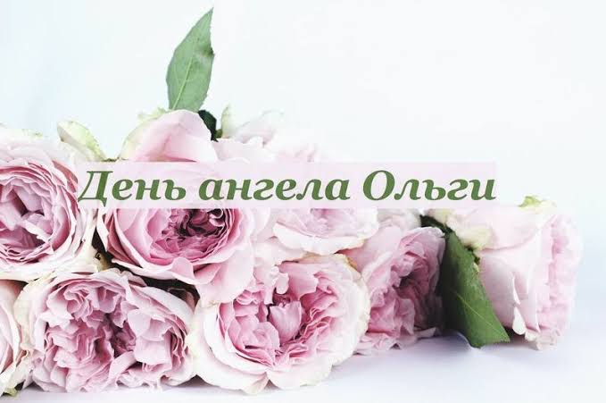 День ангела Ольги 11 липня 2026 року: історія, значення імені та привітання, картинки