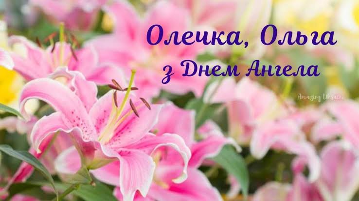 День ангела Ольги 11 липня 2026 року: історія, значення імені та привітання, картинки