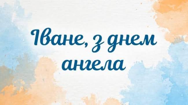 День ангела Івана 25 липня 2026: значення імені та привітання, вірші, проза, листівки