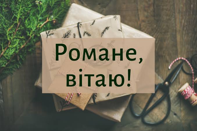 День ангела Романа 2 серпня 2026: історія свята, значенні імені, привітання у віршах і прозі, картинки