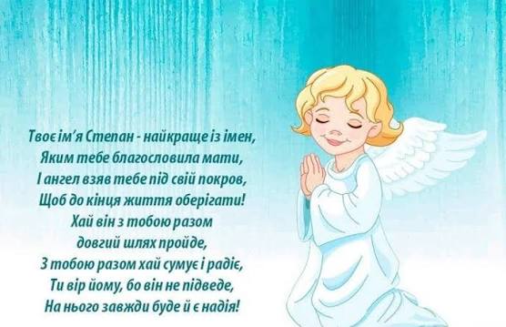 День ангела Степана 13 липня 2026: історія та привітання у віршах і прозі, картинки