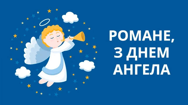 День ангела Романа 2 серпня 2026: історія свята, значенні імені, привітання у віршах і прозі, картинки