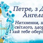 День ангела Петра 15 липня 2026: історія свята, значення імені, привітання у віршах і прозі, картинки