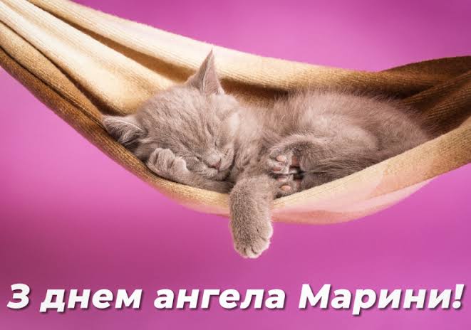 День ангела Марини 17 липня 2026: історія свята, значення імені, привітання у віршах і прозі, картинки