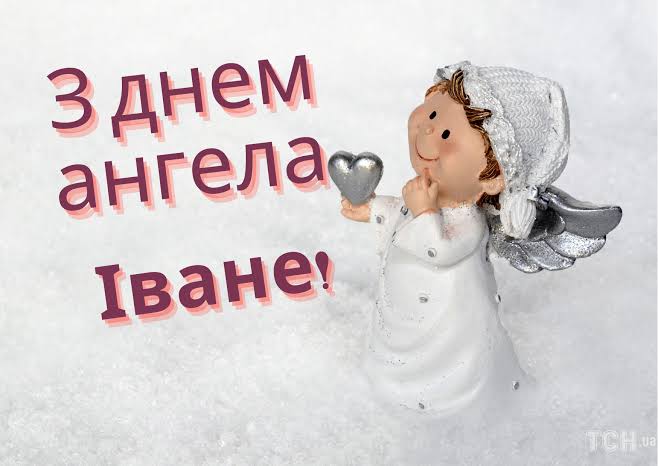 День ангела Івана 25 липня 2026: значення імені та привітання, вірші, проза, листівки