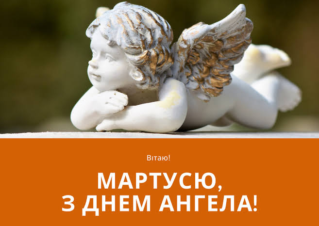 День ангела Марти 6 липня 2026: значення імені, історія свята і красиві привітання, картинки