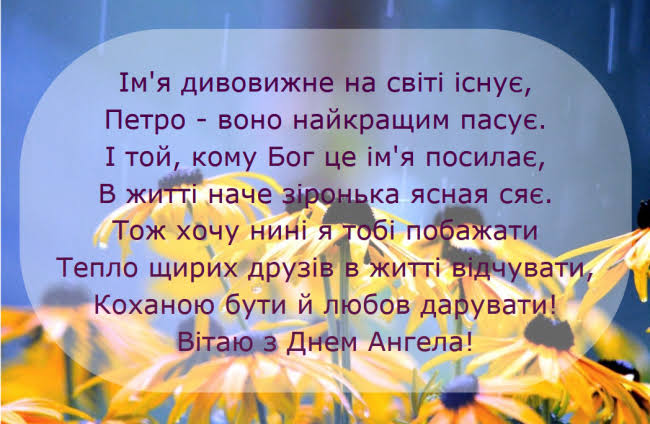 День ангела Петра 15 липня 2026: історія свята, значення імені, привітання у віршах і прозі, картинки