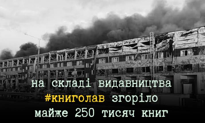Російський удар знищив склад видавництва «Книголав»: втрачено 250 тисяч книжок, що буде з постачанням
