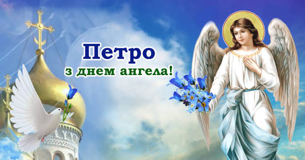 День ангела Петра 15 липня 2026: історія свята, значення імені, привітання у віршах і прозі, картинки