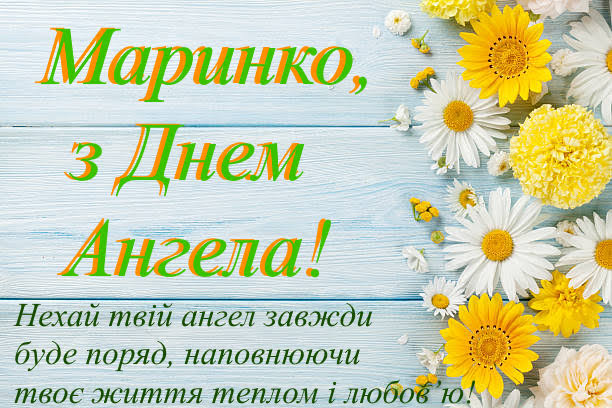 День ангела Марини 17 липня 2026: історія свята, значення імені, привітання у віршах і прозі, картинки