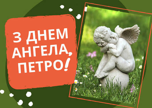 День ангела Петра 15 липня 2026: історія свята, значення імені, привітання у віршах і прозі, картинки