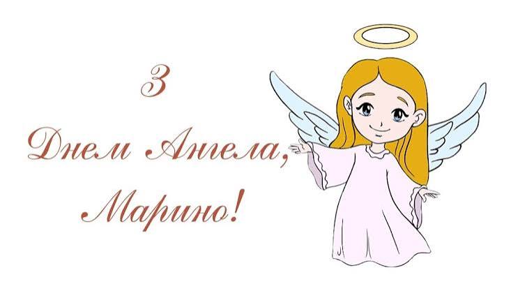 День ангела Марини 17 липня 2026: історія свята, значення імені, привітання у віршах і прозі, картинки