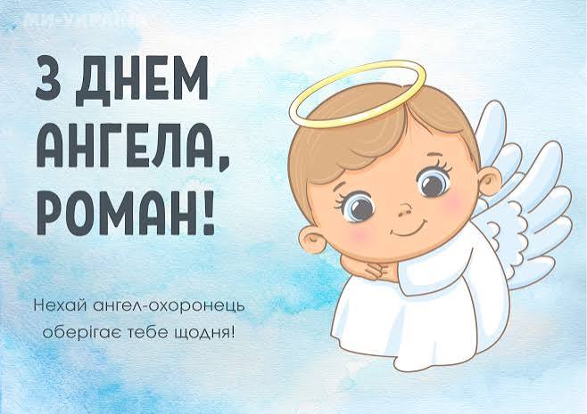 День ангела Романа 19 липня 2026: історія свята, значення імені, привітання у віршах і прозі, картинки
