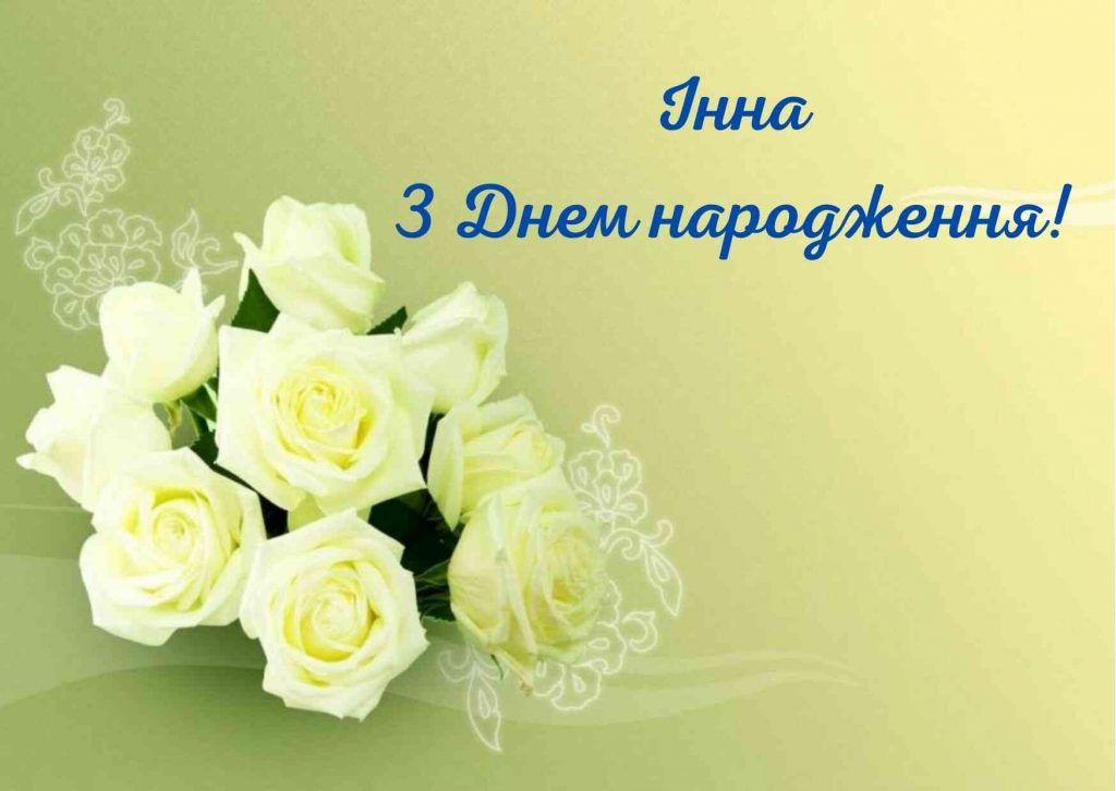 День ангела Інни 3 липня 2026: історія імені, значення та красиві привітання, картинки
