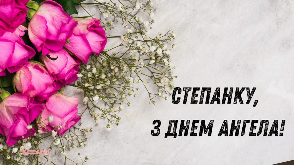 День ангела Степана 23 липня 2026: історія свята, значення імені, привітання у віршах і прозі, картинки