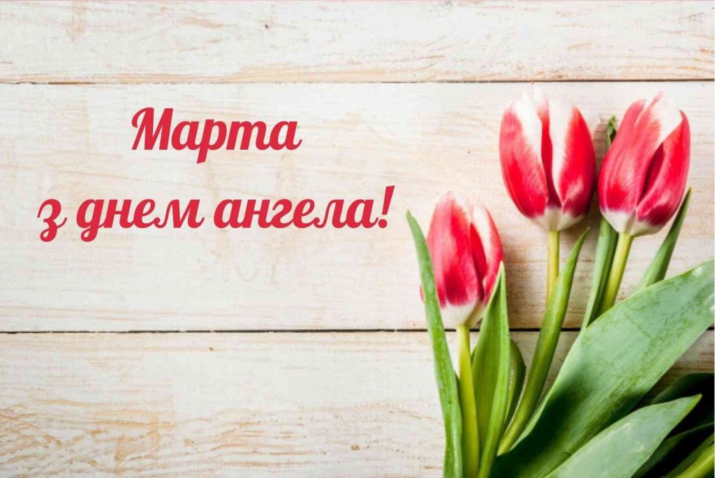 День ангела Марти 6 липня 2026: значення імені, історія свята і красиві привітання, картинки