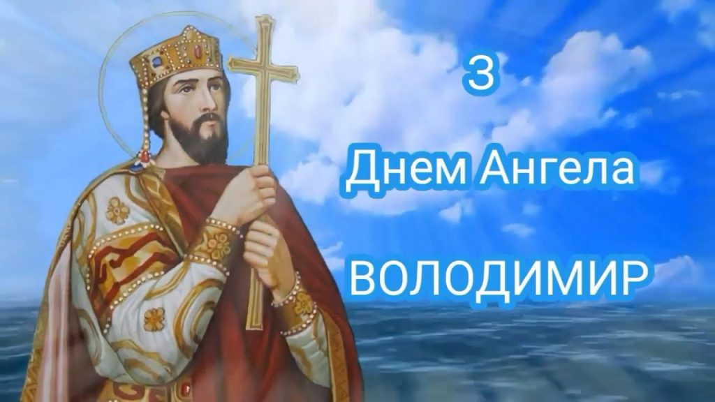 День ангела Володимира 31 липня 2026: історія свята, значення імені, привітання у віршах і прозі