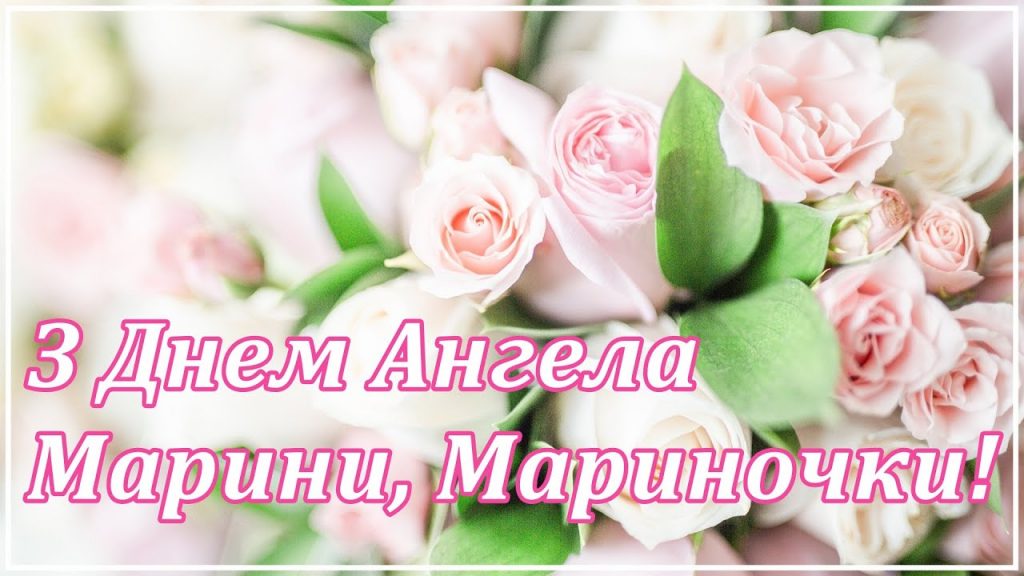 День ангела Марини 17 липня 2026: історія свята, значення імені, привітання у віршах і прозі, картинки