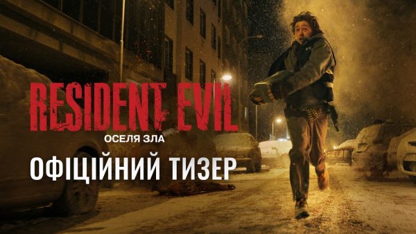 Оселя зла 2026: коли вийде фільм і де дивитися в Україні, дата прем’єри, трейлер і актори
