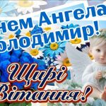 День ангела Володимира 31 липня 2026: історія свята, значення імені, привітання у віршах і прозі