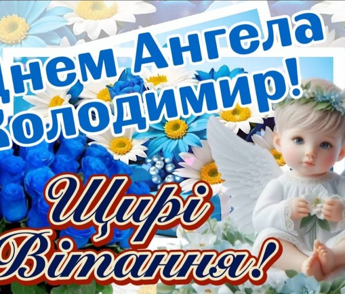 День ангела Володимира 31 липня 2026: історія свята, значення імені, привітання у віршах і прозі
