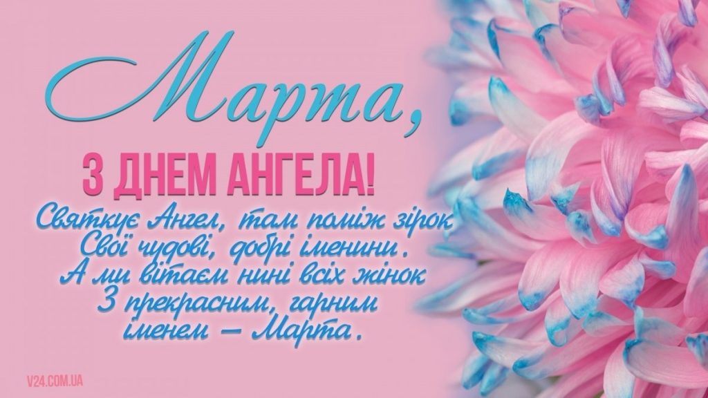 День ангела Марти 6 липня 2026: значення імені, історія свята і красиві привітання, картинки