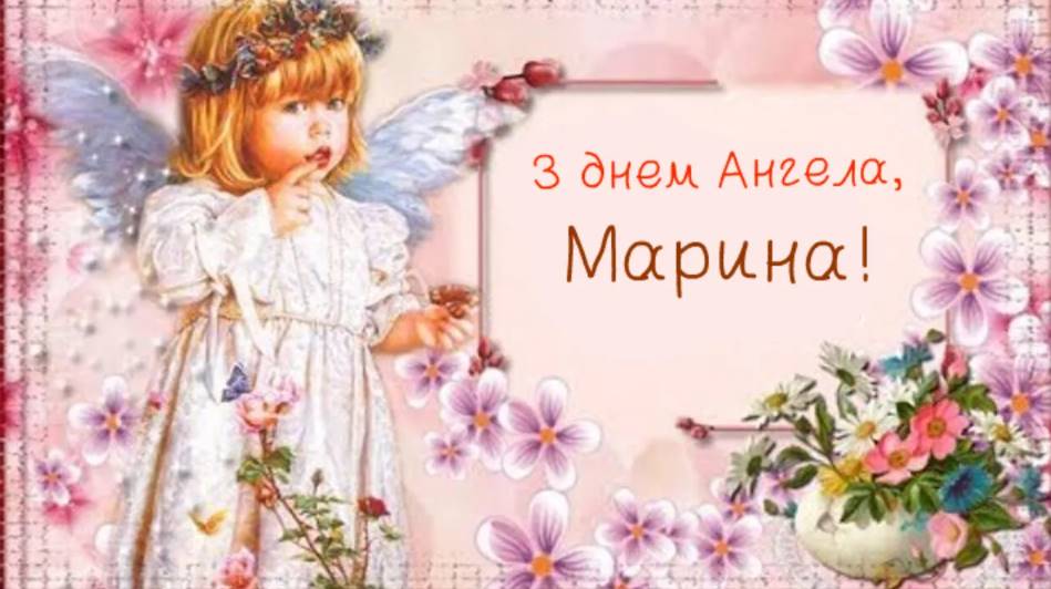 День ангела Марини 17 липня 2026: історія свята, значення імені, привітання у віршах і прозі, картинки