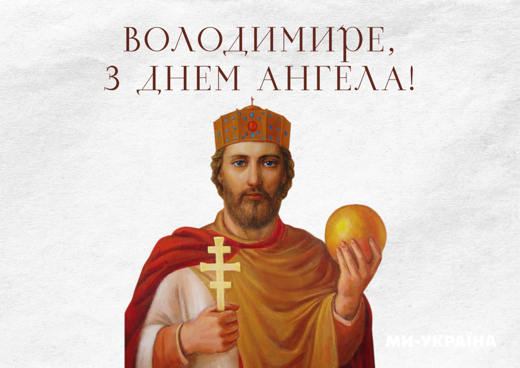 День ангела Володимира 31 липня 2026: історія свята, значення імені, привітання у віршах і прозі