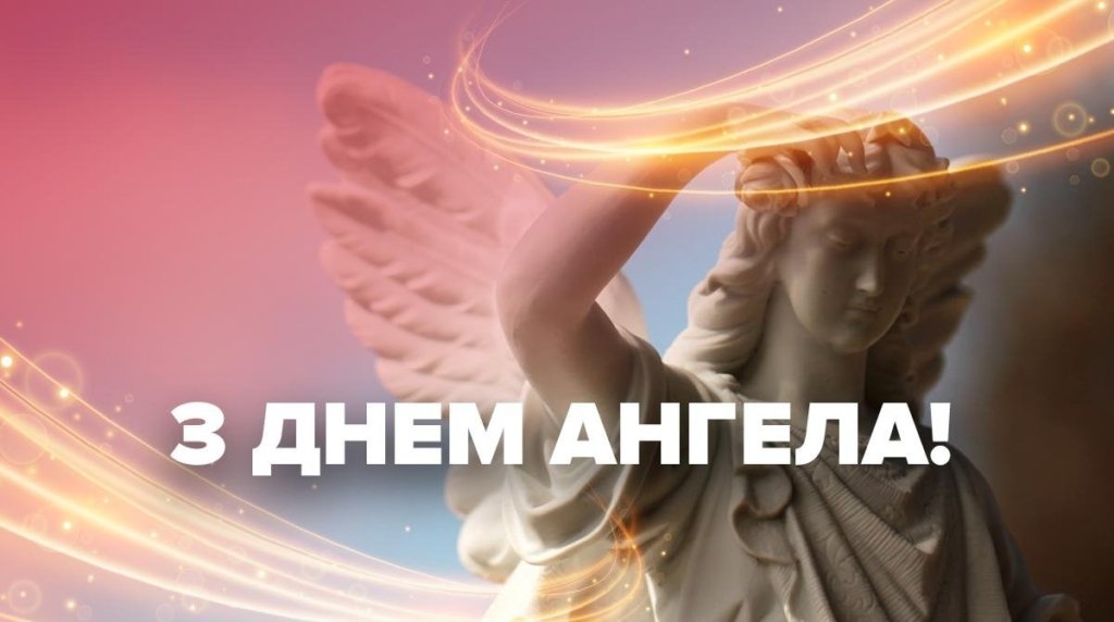 День ангела Романа 2 серпня 2026: історія свята, значенні імені, привітання у віршах і прозі, картинки
