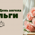 День ангела Ольги 11 липня 2026 року: історія, значення імені та привітання, картинки
