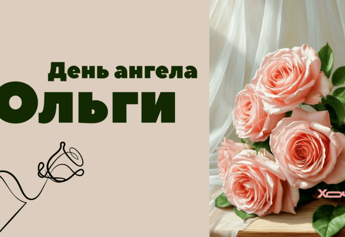 День ангела Ольги 11 липня 2026 року: історія, значення імені та привітання, картинки