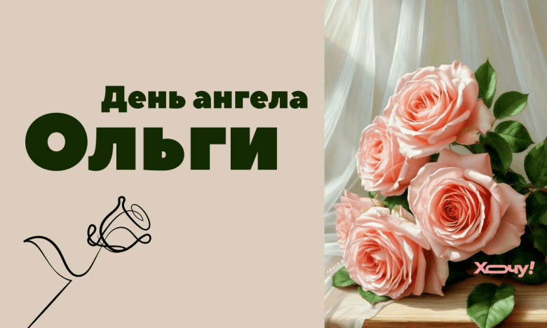 День ангела Ольги 11 липня 2026 року: історія, значення імені та привітання, картинки