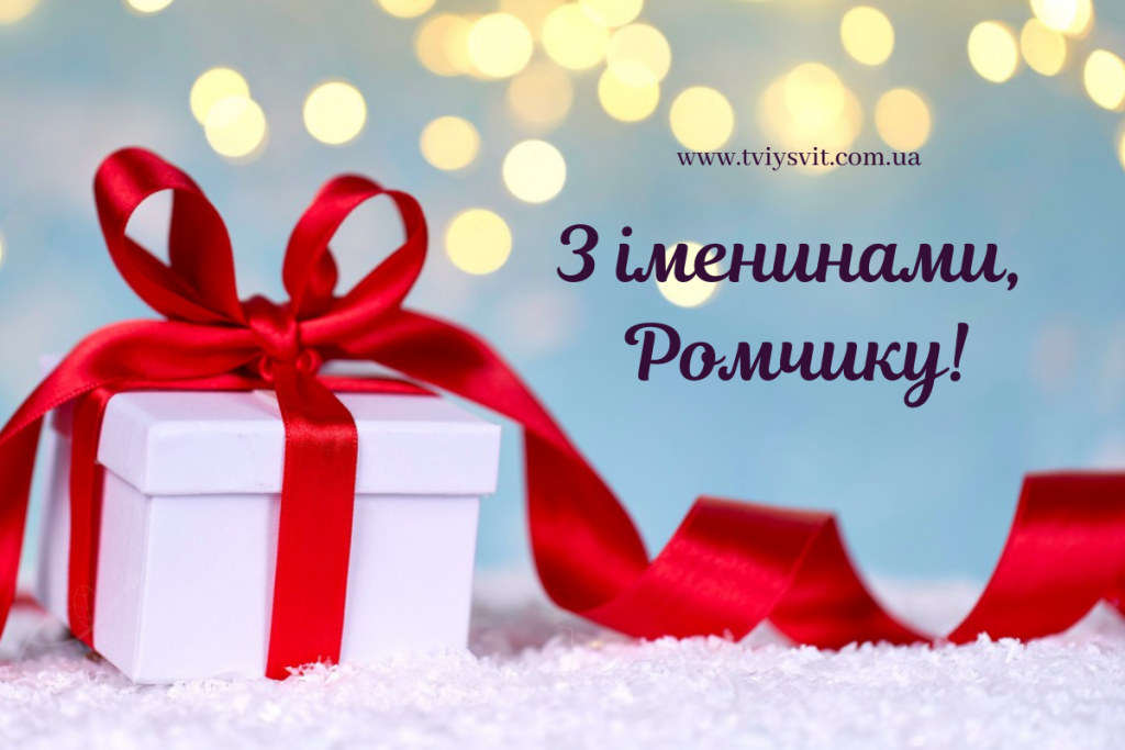 День ангела Романа 21 липня 2026: історія свята, значення імені, привітання у віршах і прозі