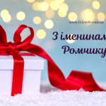 День ангела Романа 21 липня 2026: історія свята, значення імені, привітання у віршах і прозі