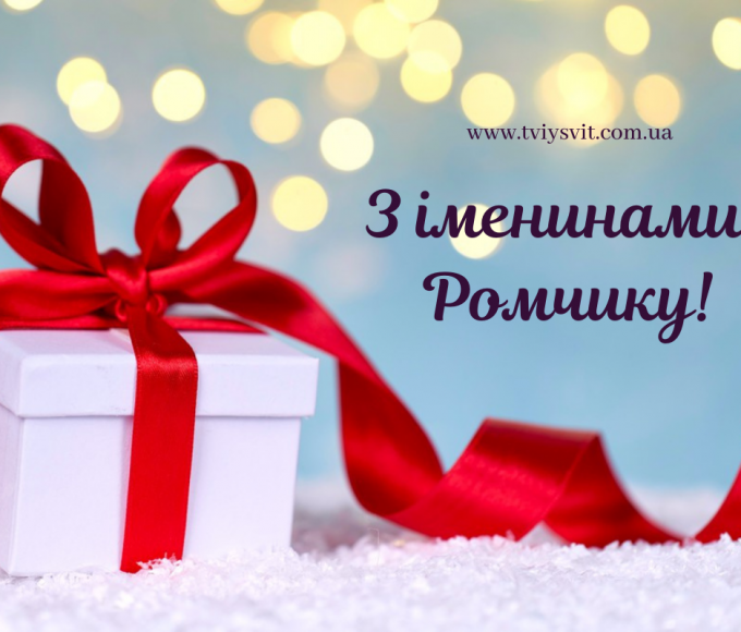 День ангела Романа 21 липня 2026: історія свята, значення імені, привітання у віршах і прозі