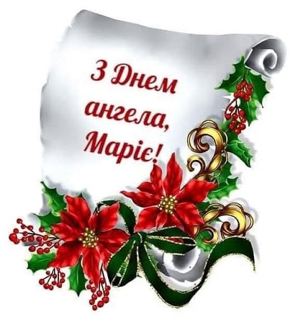 День ангела Марії 9 липня 2026: історія свята, значення імені, привітання у віршах і прозі