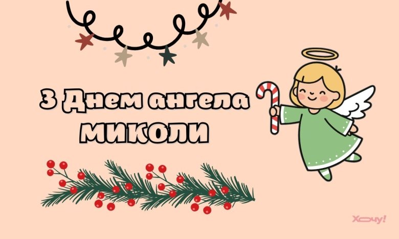 День ангела Миколи 27 липня 2026: історія свята, значення імені, привітання у віршах і прозі, картинки 