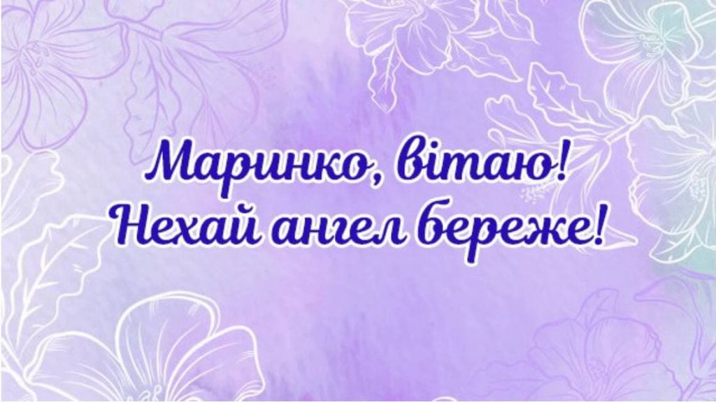 День ангела Марини 17 липня 2026: історія свята, значення імені, привітання у віршах і прозі, картинки