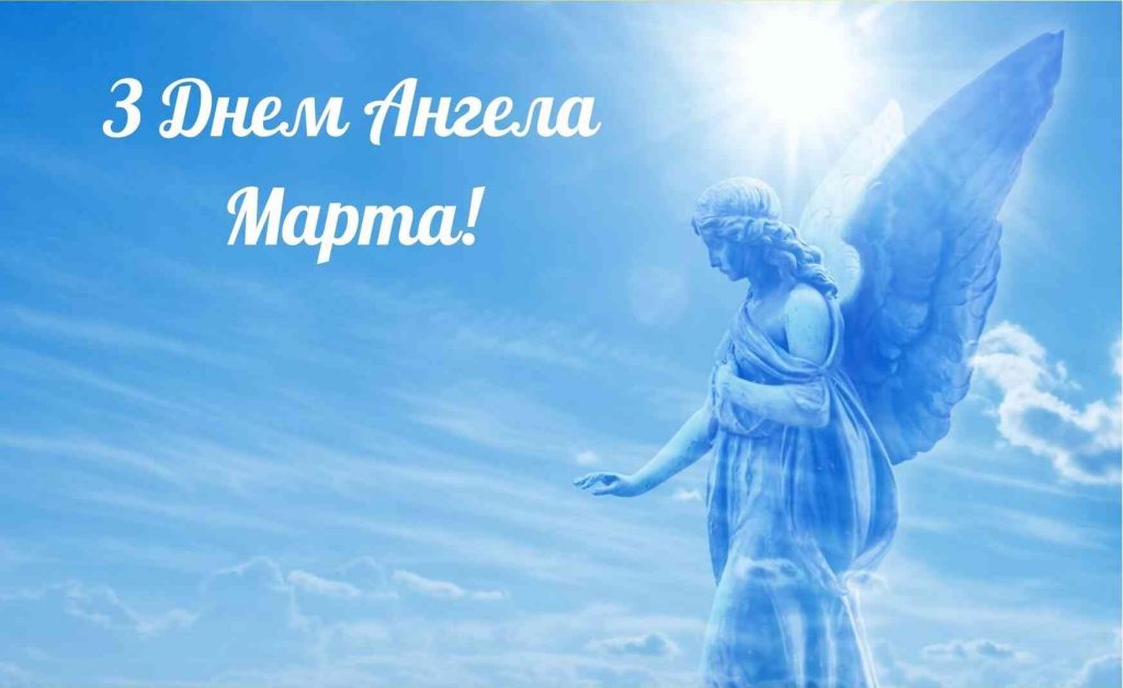 День ангела Марти 6 липня 2026: значення імені, історія свята і красиві привітання, картинки