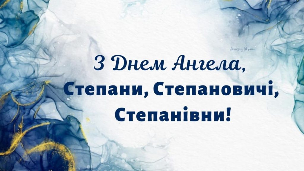 День ангела Степана 13 липня 2026: історія та привітання у віршах і прозі, картинки