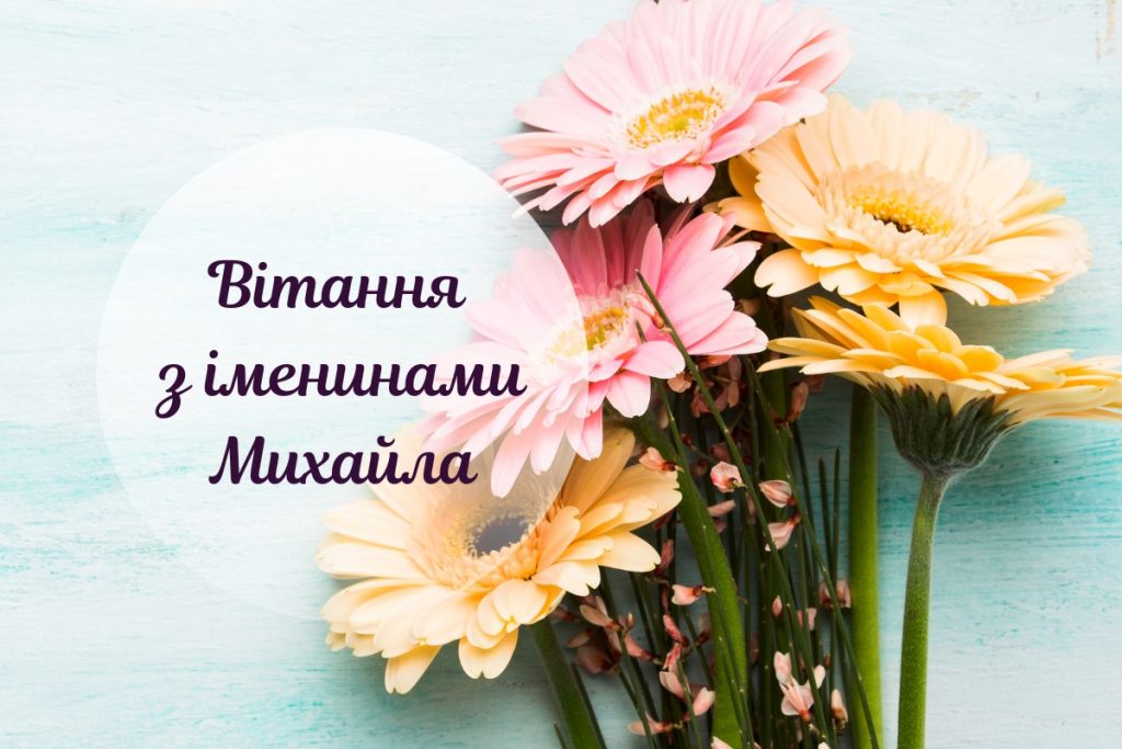 День ангела Михайла 29 липня 2026: історія свята, значення імені, привітання у віршах і прозі, картинки