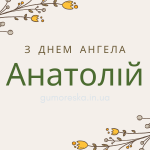 День ангела Анатолія 6 серпня 2026: історія свята, значення імені, привітання у віршах і прозі